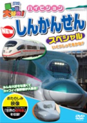 乗り物大好き！ハイビジョンＮＥＷしんかんせんスペシャル