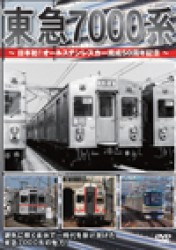 東急７０００系　～日本初！オールステンレスカー完成５０周年記念～