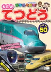 乗り物大好き！　ＮＥＷてつどうスペシャル５０