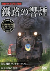 鐵路の響煙　石北本線・釧網本線　ＳＬオホーツク号