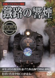 鐵路の響煙　上越線・信越本線・飯山線　ＳＬ信濃川ロマン