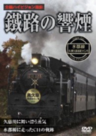鐵路の響煙　水郡線　ＳＬ奥久慈清流ライン号