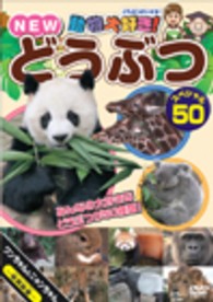 動物大好き！ NEWどうぶつスペシャル50 - 紀伊國屋書店ウェブ