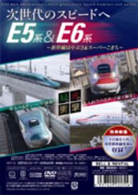 次世代のスピードへ　Ｅ５系＆Ｅ６系～新幹線はやぶさ＆スーパーこまち～