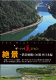 ザ・ハイ美ジョン　絶景～鉄道俯瞰１００選　西日本編