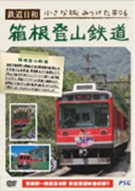 鉄道日和　小さな旅みつけた　＃６　箱根登山鉄道