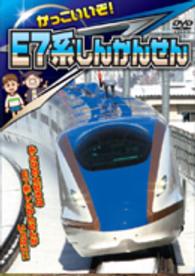 かっこいいぞ！Ｅ７系しんかんせん