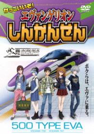 かっこいいぞ！　エヴァンゲリオンしんかんせん