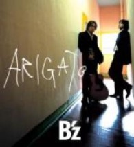 Ｂ’ｚ／ＡＲＩＧＡＴＯ