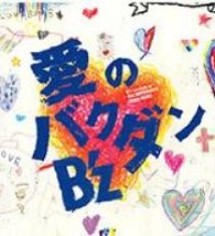 Ｂ’ｚ／愛のバクダン【通常盤】