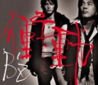 Ｂ’ｚ／衝動