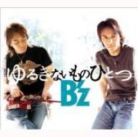 Ｂ’ｚ／ゆるぎないものひとつ