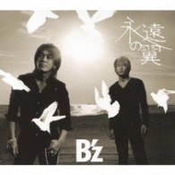 Ｂ’ｚ／永遠の翼