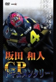 坂田和人　ＧＰドキュメンタリー