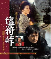 塩狩峠（ＨＤリマスター版） Ｂｌｕ－ｒａｙ　Ｄｉｓｃ