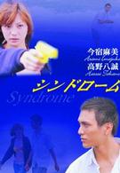 シンドローム