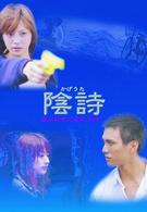 陰詩