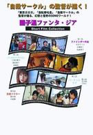 園子温ファンタ・ジア　ＳＯＮＯＳＩＯＮ　ＦＡＮＴＡＳＩＡ