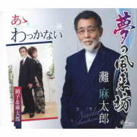 灘麻太郎／夢の風来坊