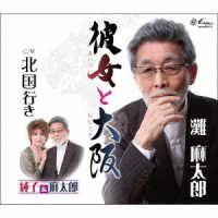 灘麻太郎／彼女と大阪