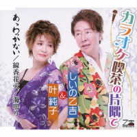 しいの乙吉／カラオケ喫茶の片隅で