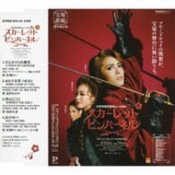 安蘭けい／「スカーレット・ピンパーネル」星組大劇場公演主題歌ＣＤ ...