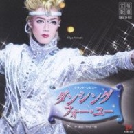 宝塚歌劇団／「ダンシング・フォー・ユー」宙組大劇場公演ライブＣＤ