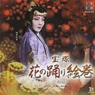 柚希礼音／「宝塚花の踊り絵巻」星組大劇場公演ライブＣＤ