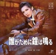 大空祐飛／「誰がために鐘は鳴る」宙組大劇場公演ライブＣＤ