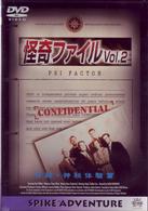 怪奇ファイル　Ｖｏｌ．２