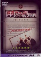 怪奇ファイル　Ｖｏｌ．３