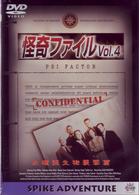 怪奇ファイル　Ｖｏｌ．４