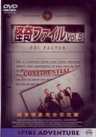 怪奇ファイル　＃５