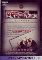 怪奇ファイル　＃６