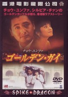 ゴールデン・ガイ