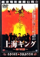 上海キング　野望篇