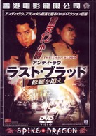 ラスト・ブラッド　修羅を追え