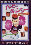 ハッピー・キョンシー～女子高生てんこもり～