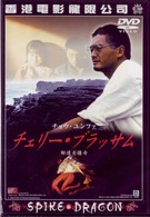チェリー・ブロッサム