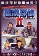 悪漢探偵２