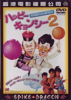 ハッピー・キョンシー２～女子校生しほうだい～