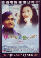 僕たちは天使じゃない！