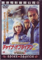 チャイナ・オブライエン２