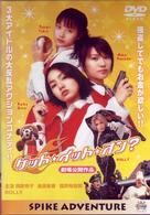 ゲット★イット★オン？
