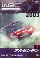 ＷＲＣ　世界ラリー選手権　２００３　ｖｏｌ．５　アルゼンチン