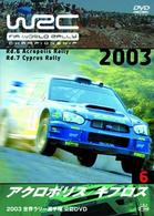 ＷＲＣ　世界ラリー選手権　２００３　ｖｏｌ．６　アクロポリス／キプロス