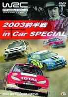 ＷＲＣ　公認ＤＶＤ　世界ラリー選手権　２００３　前半戦　インカースペシャル