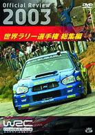 ＷＲＣ　世界ラリー選手権　２００３　総集編