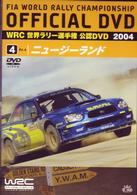 ＷＲＣ　世界ラリー選手権　２００４　ＶＯＬ．４　ニュージーランド