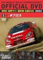 ＷＲＣ　世界ラリー選手権　２００４　ＶＯＬ．５　キプロス